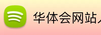 华体会网站入口 Logo